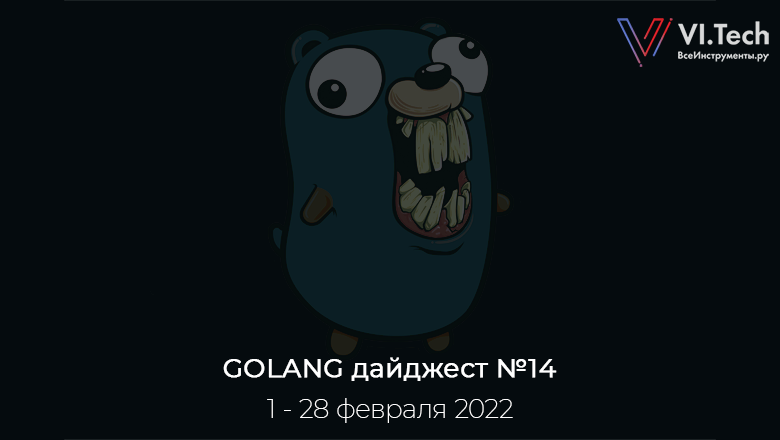 Golang-дайджест № 14 (1 – 28 февраля  2022) - 1